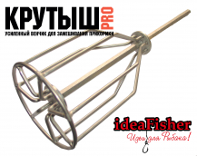 Крутыш PRO Венчик для замеса прикормки ideaFisher