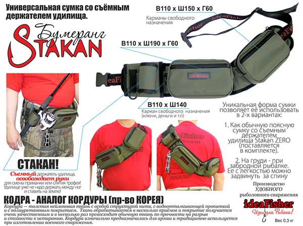 Stakan Бумеранг - универсальная сумка со съёмным держателем удилища.